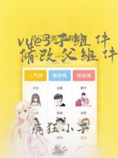 vue3子组件修改父组件传来的值