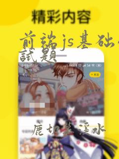 前端js基础面试题
