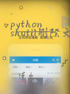 python shutil删除文件