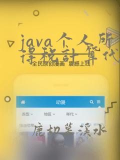 java个人所得税计算代码