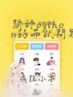 关于python的面试问题