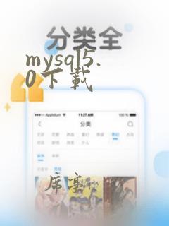 mysql5.0下载