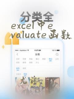 excel中evaluate函数的用法