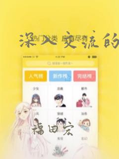 深入交流的漫画