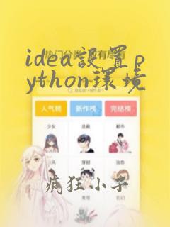 idea设置python环境