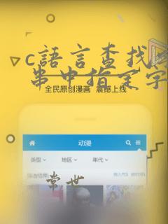 c语言查找字符串中指定字符串