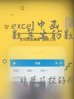 excel中函数算出的数值如何复制到别处