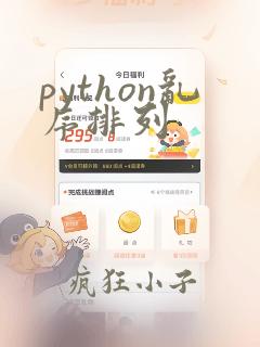 python乱序排列