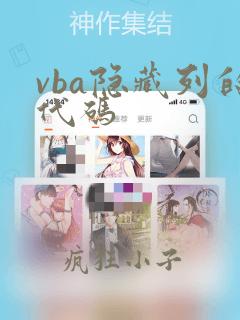 vba隐藏列的代码