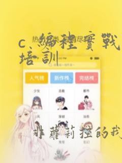 c  编程实战培训