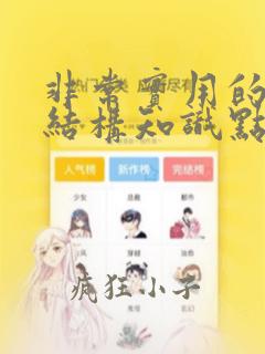 非常实用的数据结构知识点总结