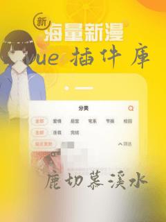 vue 插件库