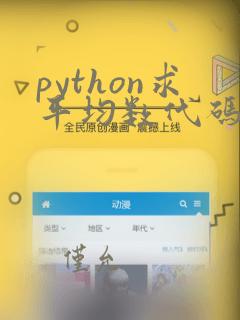 python求平均数代码