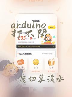 arduino打不开