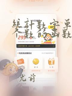 统计数字单元格个数的函数