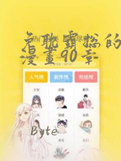 免耽霸总的秘密漫画90章：结局+番外