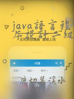 java语言程序设计二级