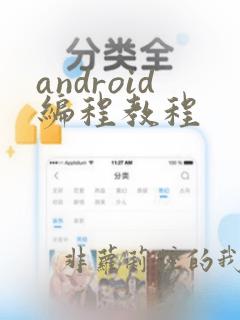 android编程教程