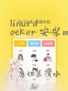 linux docker 安装mysql