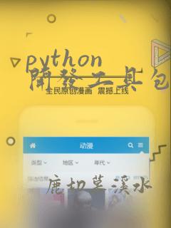 python 开发工具包
