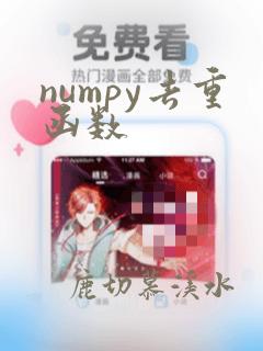 numpy去重函数