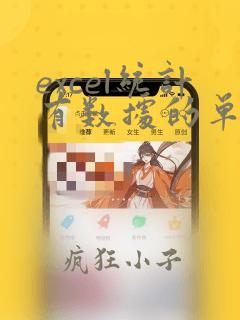 excel统计有数据的单元格数量