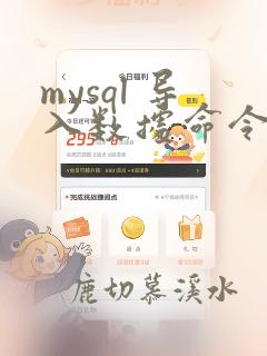 mysql 导入数据命令