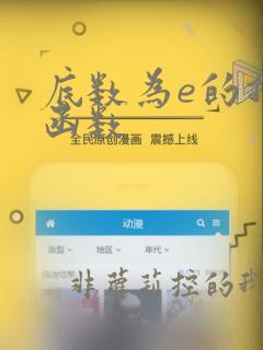 底数为e的指数函数