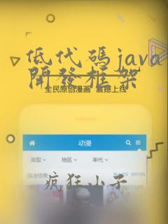 低代码java开发框架