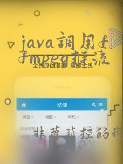java调用ffmpeg推流