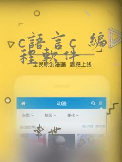 c语言c  编程软件