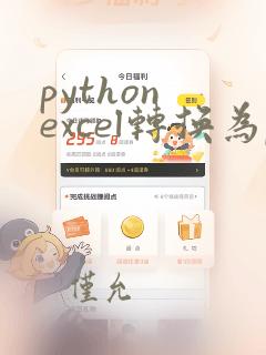 python excel转换为pdf