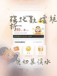 强化数据统计分析