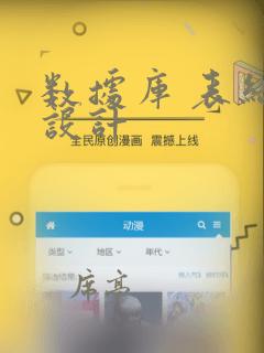 数据库 表结构设计