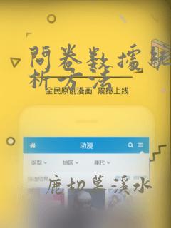 问卷数据统计分析方法