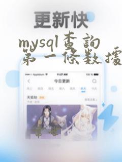 mysql查询第一条数据