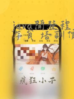 java开发程序员 培训价格