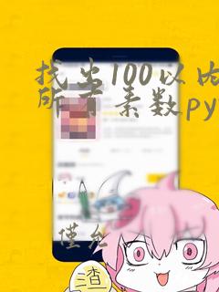 找出100以内所有素数python