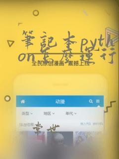 笔记本python怎么运行