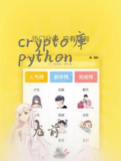crypto库python