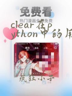 clear在python中的用法