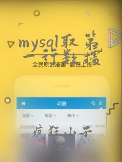 mysql取第一行数据