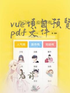 vue项目预览pdf文件