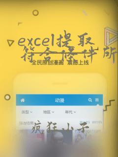 excel提取符合条件所有数据
