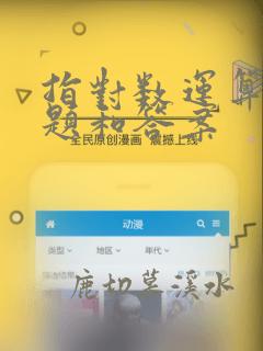 指对数运算计算题和答案