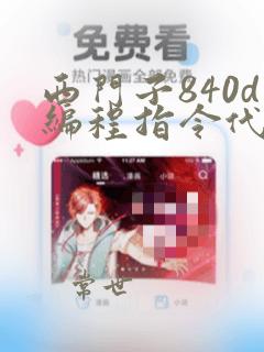 西门子840d编程指令代码