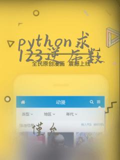 python求123逆序数