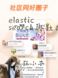 elasticsearch与数据库同步