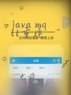 java mqtt重连