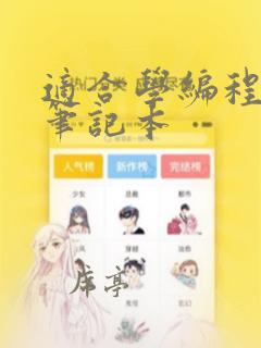 适合学编程用的笔记本
